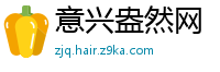意兴盎然网